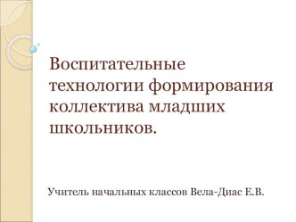 Воспитательные технологии формирования коллектива младших школьников. методическая разработка (1, 2, 3, 4 класс) по теме