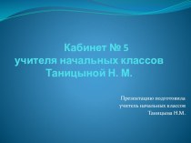 Презентация кабинета начальных классов. презентация к уроку