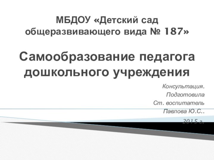 МБДОУ «Детский сад общеразвивающего вида № 187»   Самообразование педагога дошкольного