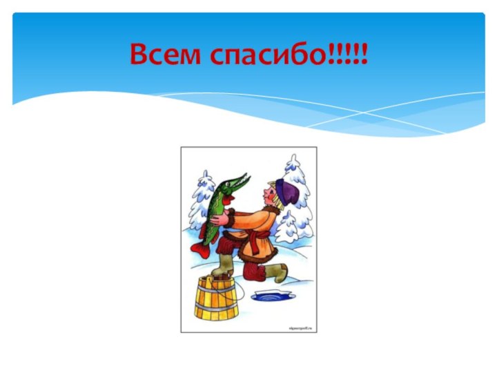 Всем спасибо!!!!!