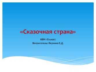 КВН  Страна сказок для первого класса презентация к уроку (1 класс)