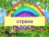 конспект Волшебная страна Радость план-конспект занятия (старшая группа)