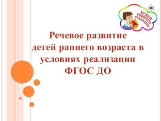 Речевое Развитие детей раннего возраста консультация по развитию речи (младшая группа)