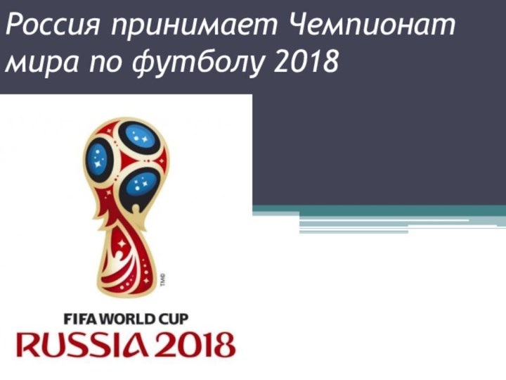 Россия принимает Чемпионат мира по футболу 2018