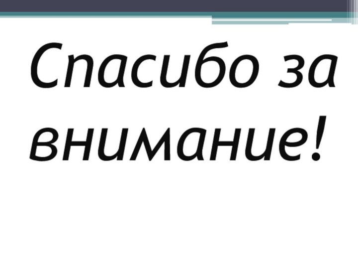 Спасибо за внимание!