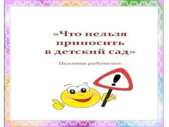 Что нельзя приносить в детский сад? презентация