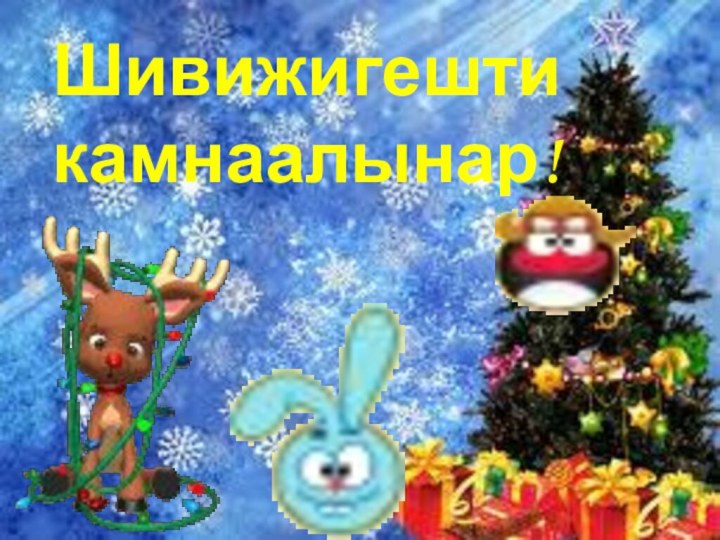 Шивижигешти камнаалынар!