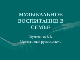 презентация Музыкальное воспитание в семье презентация к уроку