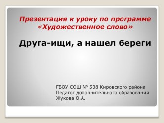 Презентация Друга - ищи, а нашёл береги презентация к уроку (4 класс)