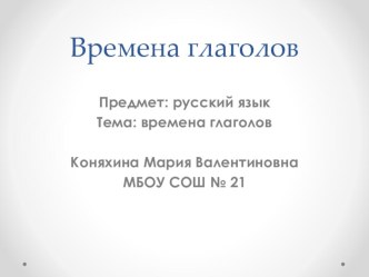 Презентация к уроку русского языка Времена глаголов презентация к уроку по русскому языку (3 класс)