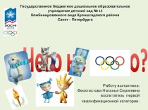 Игра к занятию:Знакомство с символикой и талисманами Олимпиады Сочи -2014