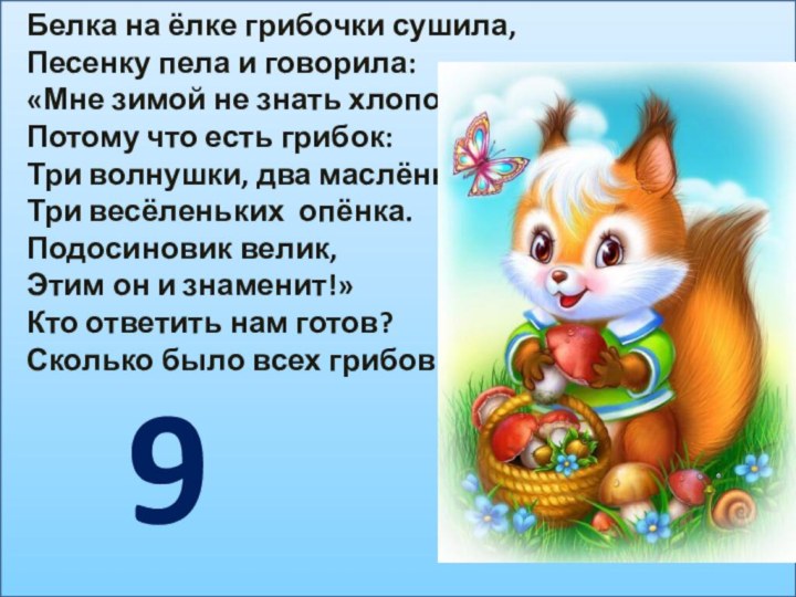 Белка на ёлке грибочки сушила,Песенку пела и говорила: «Мне зимой не знать