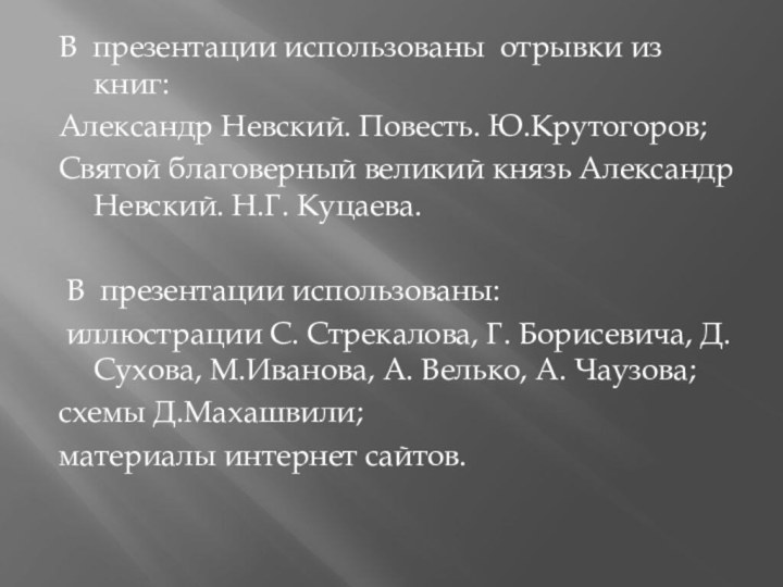 В презентации использованы отрывки из книг:Александр Невский. Повесть. Ю.Крутогоров;Святой благоверный великий князь