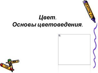 Цвет. Основы цветоведения. презентация к уроку по изобразительному искусству (изо, 1 класс)