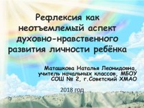 Презентация Рефлексия как неотъемлемый аспект духовно-нравственного развития младших школьников презентация к уроку (4 класс)