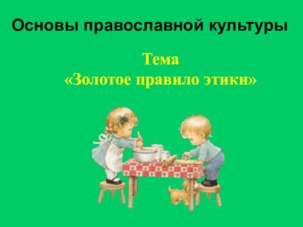 Конспект урока по ОРКСЭ. Модуль Православная культура. Тема Золотое правило этики план-конспект урока (4 класс) по теме