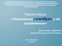 Презентация Технология лэпбук и её применение презентация