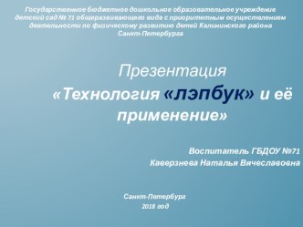 Презентация Технология лэпбук и её применение презентация