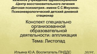 Аппликация листопад план-конспект занятия по аппликации, лепке