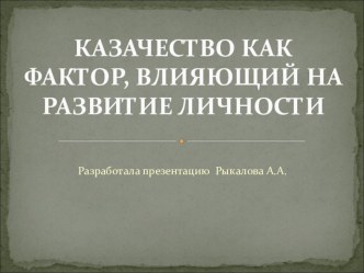 Презентация Казачество как фактор, влияющий на развитие личности школьника презентация к уроку