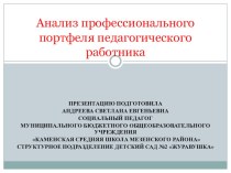 Анализ портфолио педагога презентация