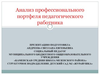 Анализ портфолио педагога презентация