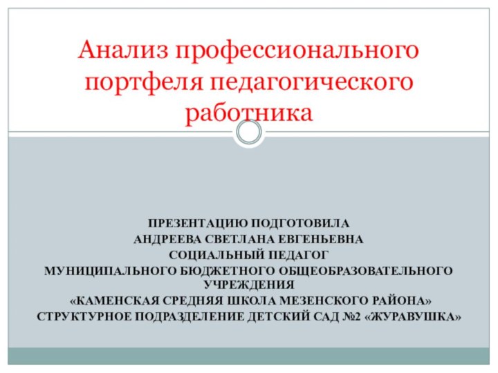 ПРЕЗЕНТАЦИЮ ПОДГОТОВИЛААНДРЕЕВА СВЕТЛАНА ЕВГЕНЬЕВНАСОЦИАЛЬНЫЙ ПЕДАГОГ МУНИЦИПАЛЬНОГО БЮДЖЕТНОГО ОБЩЕОБРАЗОВАТЕЛЬНОГО УЧРЕЖДЕНИЯ «КАМЕНСКАЯ СРЕДНЯЯ ШКОЛА