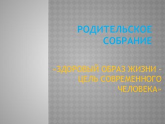 презентация к родительскому собранию Здоровый образ жизни презентация