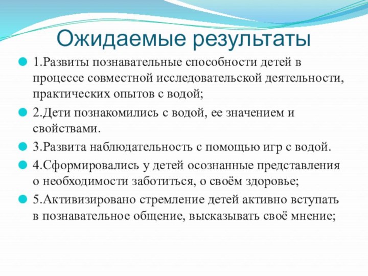 Ожидаемые результаты1.Развиты познавательные способности детей в процессе совместной исследовательской деятельности, практических опытов