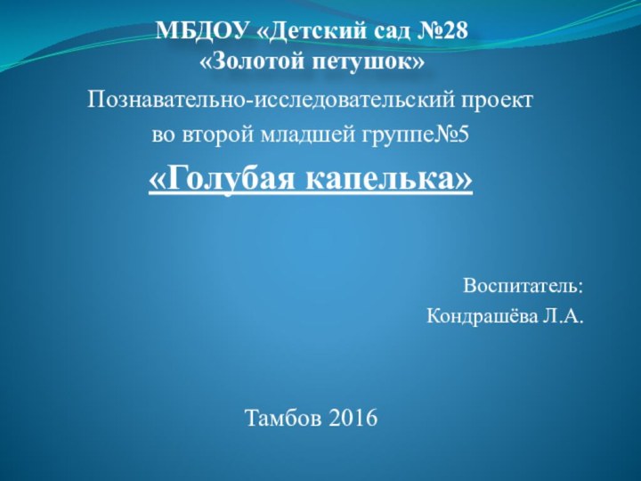 МБДОУ «Детский сад №28  «Золотой петушок»Познавательно-исследовательский проект во второй младшей группе№5«Голубая