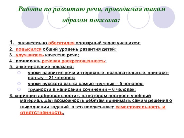 Работа по развитию речи, проводимая таким образом показала: 1. значительно обогатился