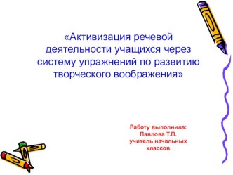 Активизация речевой деятельности учащихся через систему упражнений по развитию творческого воображения презентация к уроку по русскому языку по теме