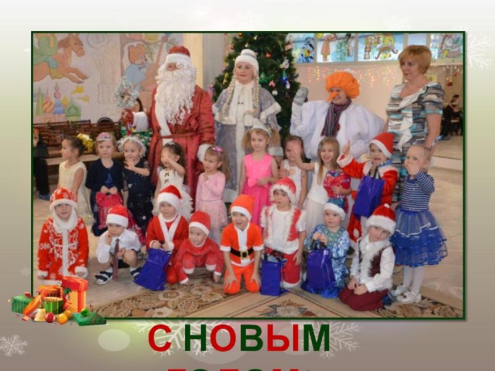 С НОВЫМ ГОДОМ!