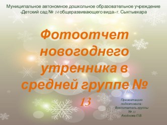Фотоотчет новогоднего утренника в средней группе презентация к уроку (средняя группа)