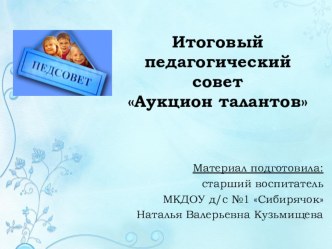 Итоговый педсовет 2016 учебно-методический материал