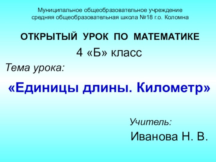 Муниципальное общеобразовательное учреждение средняя общеобразовательная школа №18 г.о. Коломна  ОТКРЫТЫЙ УРОК