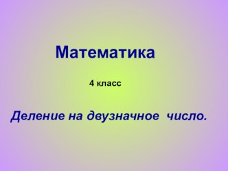 Конспект урока математики 4 класс презентация к уроку по математике (4 класс)