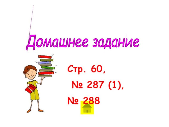 Домашнее задание Стр. 60, № 287 (1),№ 288