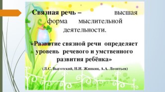 Презентация Развитие связной речи в ДОУ презентация