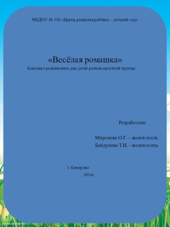 Весёлая ромашка методическая разработка