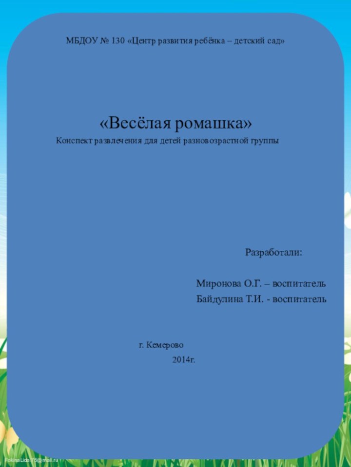 МБДОУ № 130 «Центр развития ребёнка – детский сад»