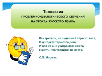 Технология проблемно-диалогического обучения на уроках русского языка. презентация к уроку по теме