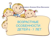 Презентация  Возрастные особенности детей 5-6 лет презентация к уроку (старшая, подготовительная группа)