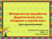 Дидактическая игра Алфавит в коробочках (Методическая разработка) методическая разработка по развитию речи (младшая группа)