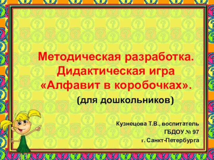 Методическая разработка. Дидактическая игра «Алфавит в коробочках».