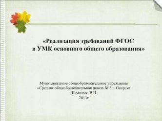 Городской семинар по теме Реализация требований ФГОС в УМК основного общего образования статья