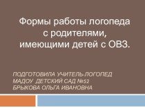 Формы работы логопеда с родителями, имеющими детей с ОВЗ. презентация