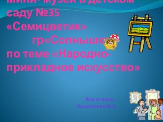 презентация Мини-музей презентация к занятию (старшая группа) по теме
