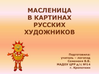 Презентация Масленица. презентация к уроку (подготовительная группа)