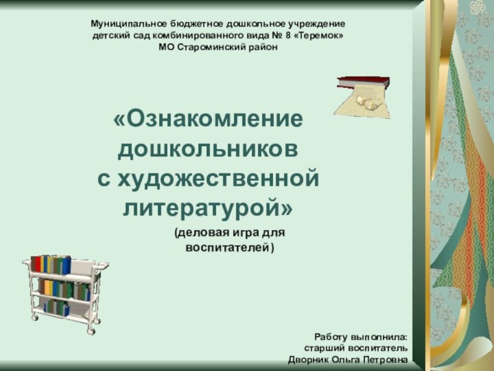 «Ознакомление дошкольников     с художественной литературой»(деловая игра для воспитателей)Муниципальное